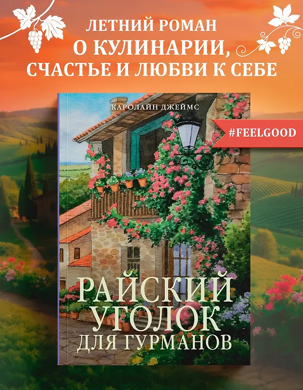 Книга Райский уголок для гурманов (Кэролайн Джеймс) — 4