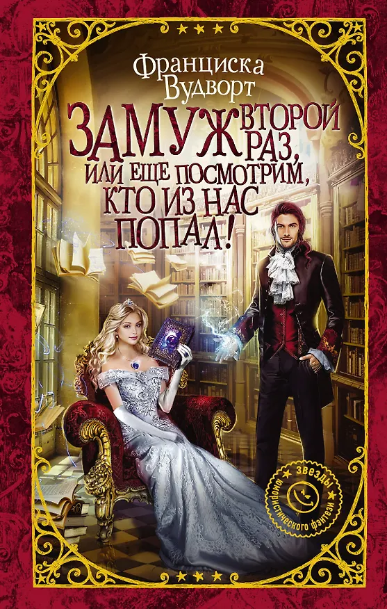 Книга Замуж второй раз, или Еще посмотрим, кто из нас попал! (Франциска Вудворт) — 1