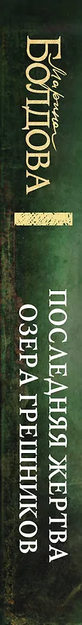 Книга Последняя жертва озера грешников (Марина Болдова) — 5