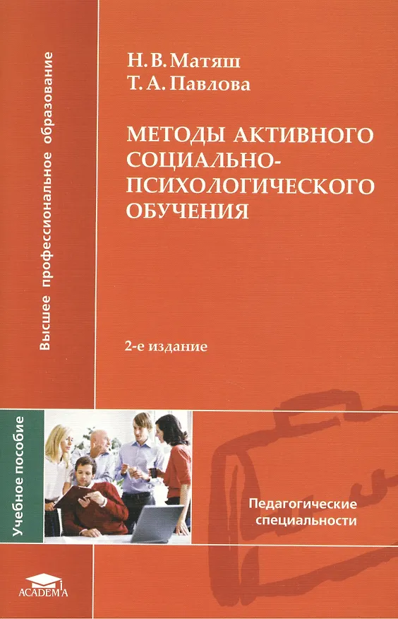 Книга Методы активного социально - психологического обучения Учебное пособие (мягк) (Высшее профессиональное образование). Матяш Н. (Академия) () — 2
