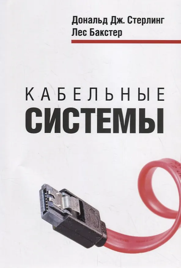 Книга Кабельные системы () — 1