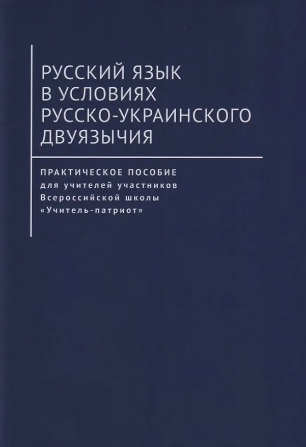 Книга Русский язык в условиях русско-украинского двуязычия. Практическое пособие для учителей участников Всероссийской школы «Учитель-патриот» () — 1
