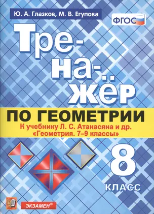 Тренажёр по геометрии. 8 класс. К учебнику Л.С. Атанасяна и др. "Геометрия. 7-9 классы". ФГОС (новому учебнику) — 7705747 — 1