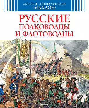 Русские полководцы и флотоводцы — 2713798 — 1