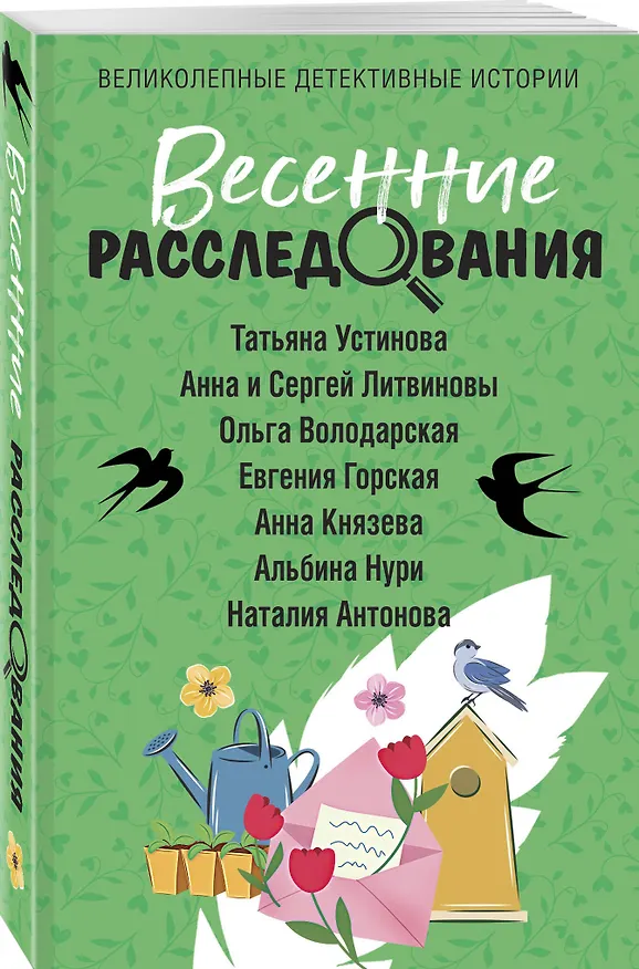 Книга Весенние расследования (Сергей Литвинов, Анна Литвинова, Татьяна Устинова) — 4