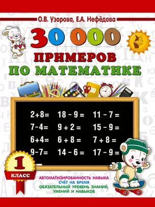 30000 примеров по математике. 1 класс — 2977127 — 1