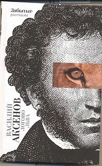 Книга Логово льва: забытые рассказы (Василий Аксёнов)