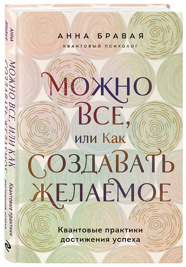 Книга Можно все, или Как создавать желаемое. Квантовые практики достижения успеха (Анна Бравая) — 5