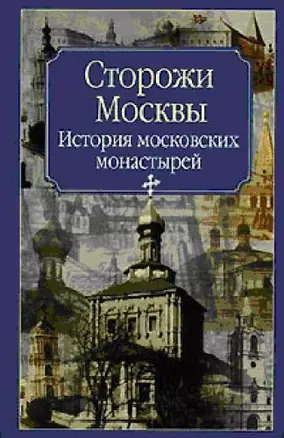 Молева.Сторожи Москвы.Ист.моск.монастырей — 2117957 — 1