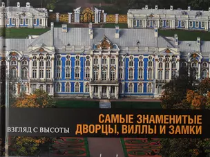 Самые знаменитые дворцы, виллы и замки — 2147718 — 1