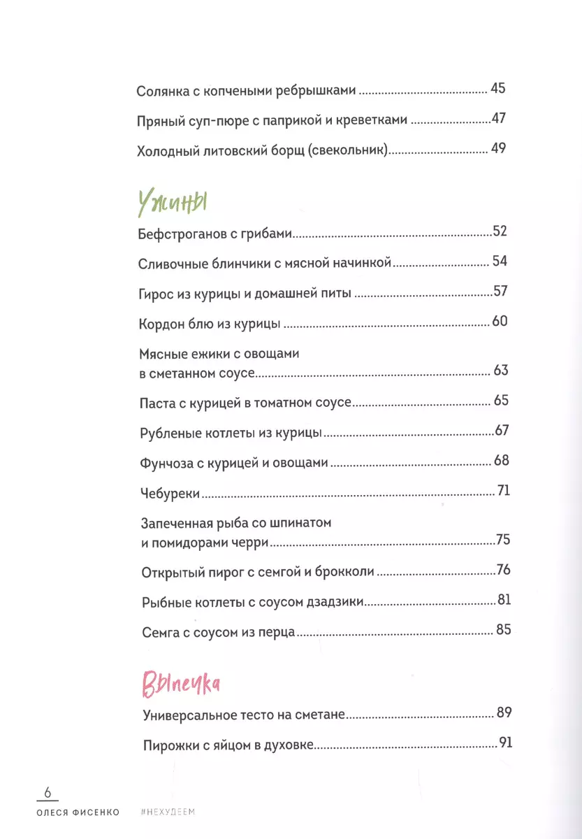 Нехудеем. Рецепты для тех, кто любит вкусно и по-домашнему (Олеся Фисенко)  - купить книгу с доставкой в интернет-магазине «Читай-город». ISBN:  978-5-04-101703-3