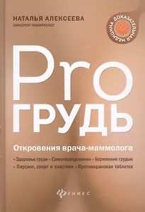PRO грудь: откровения врача-маммолога