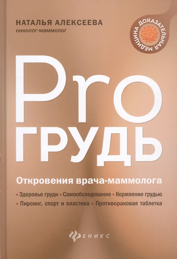 Книга PRO грудь: откровения врача-маммолога (Наталья Алексеева) — 1