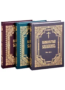 Великопостный служебник: Часть 1. Часть 2. Часть 3 (комплект в 3-х частях) (на церковно-славянском языке)