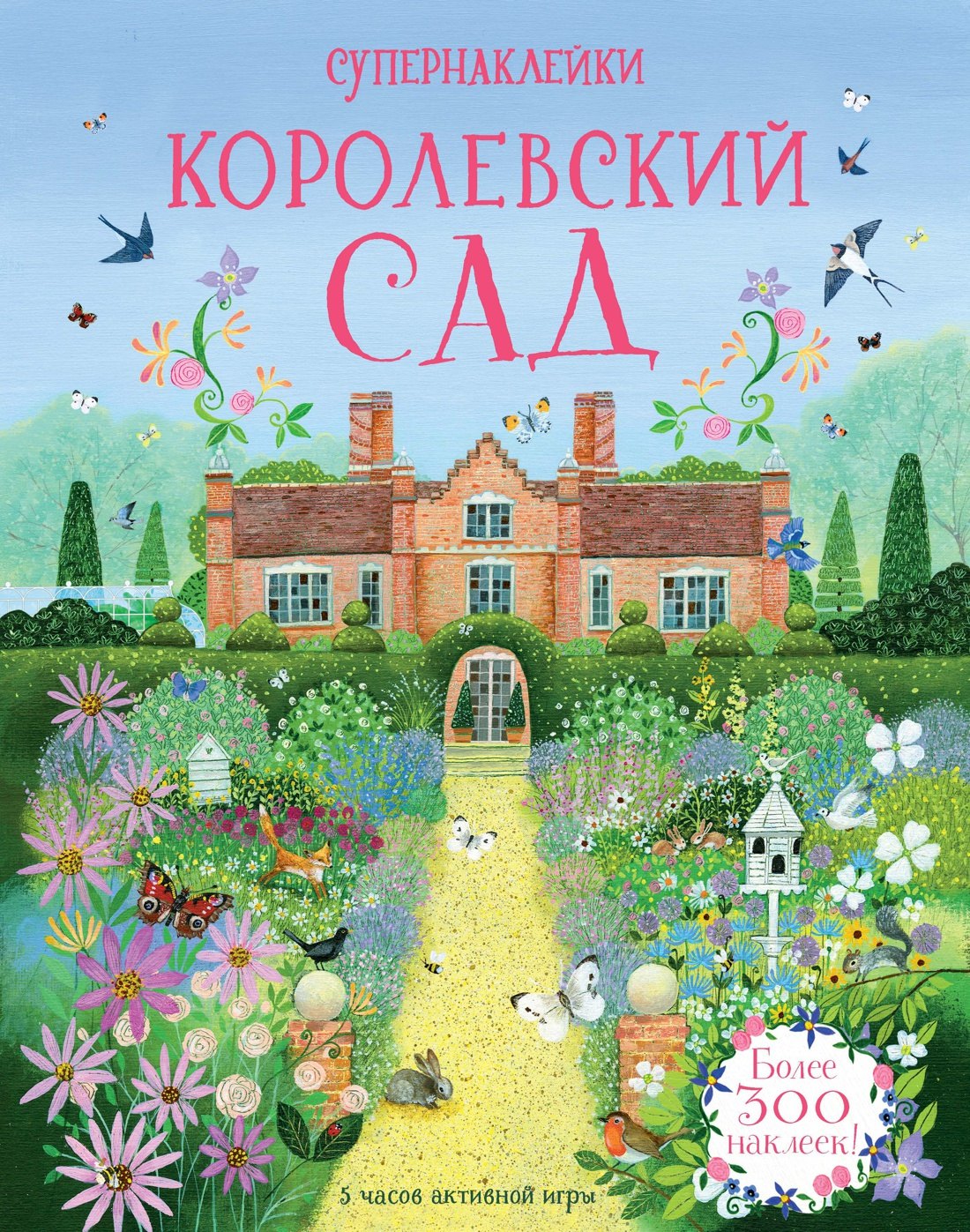 

Королевский сад