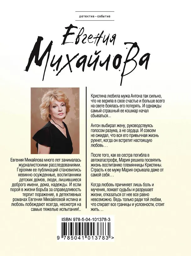 Книга Мужчина несбывшейся мечты (Евгения Михайлова, Е. Михайлова) — 2