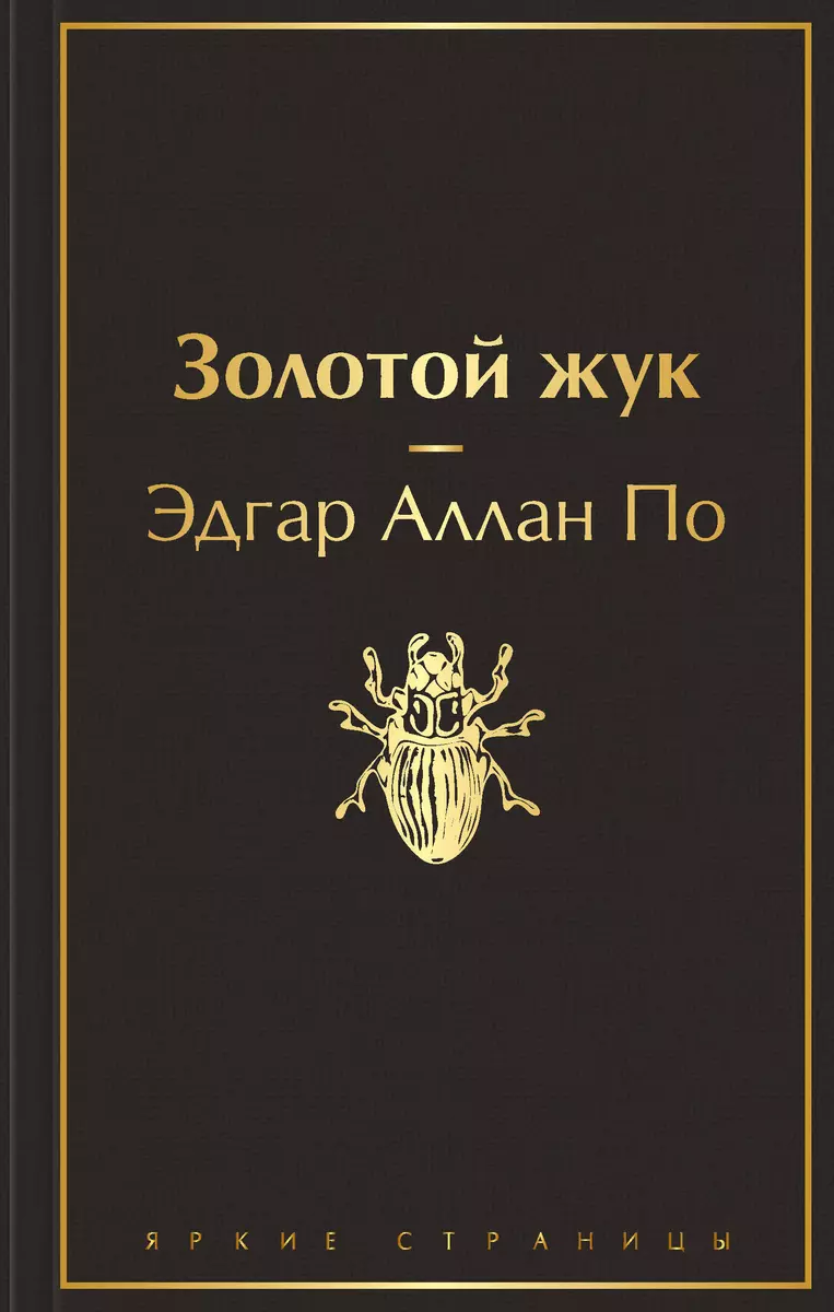 Золотой жук (Эдгар По) - купить книгу с доставкой в интернет-магазине  «Читай-город». ISBN: 978-5-04-107889-8