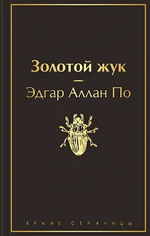Золотой жук