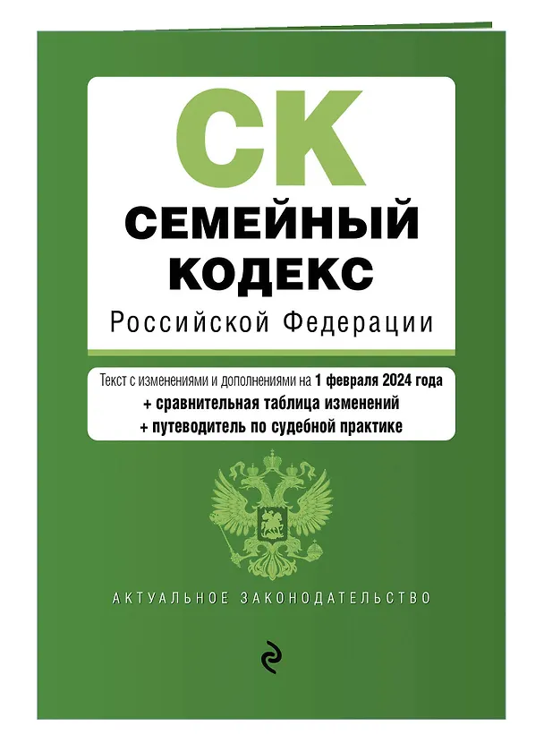 Книга Семейный кодекс РФ. В ред. на 01.02.24 с табл. изм. и указ. суд. практ. / СК РФ () — 3