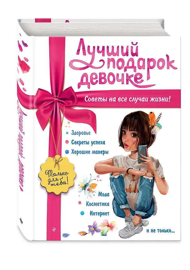 Книга Лучший подарок девочке (Юлия Василюк) — 5