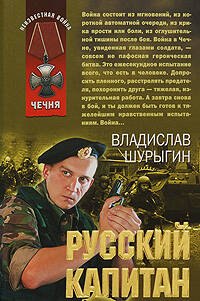 

Русский капитан: рассказы