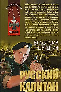 Книга Русский капитан: рассказы (Владислав Шурыгин) — 1