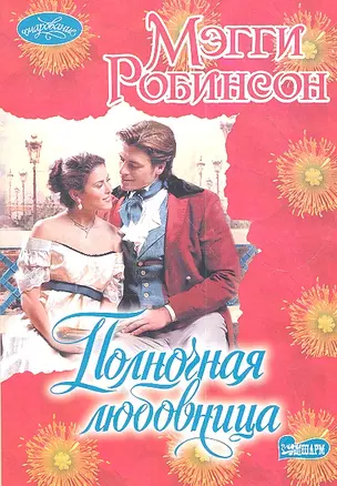 Полночная любовница: [роман] — 2307700 — 1