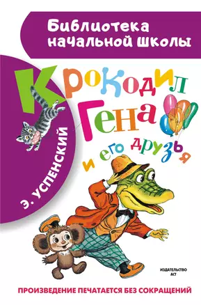 Крокодил Гена и его друзья. Повесть-сказка — 2416975 — 1