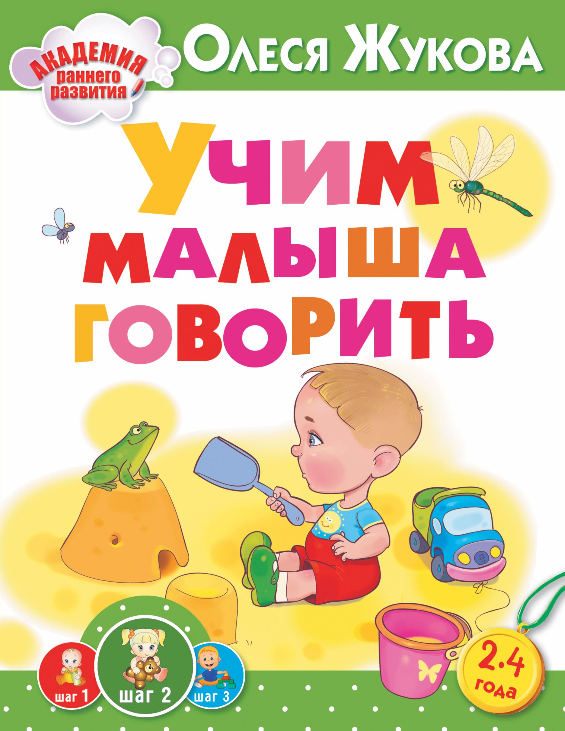 

Учим малыша говорить