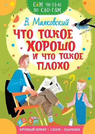 Книга Что такое хорошо и что такое плохо (Владимир Маяковский)