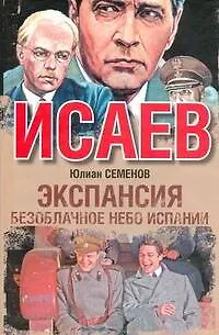 Книга Экспансия - II. Безоблачное небо Испании : [роман] (Юлиан Семёнов)