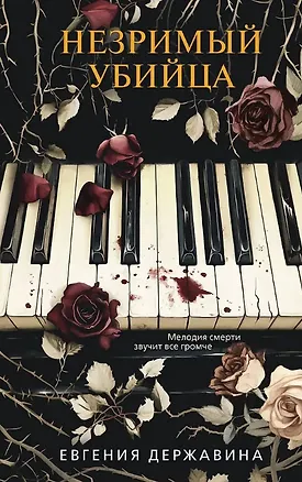 Книга Незримый убийца (с автографом) (Евгения Державина)