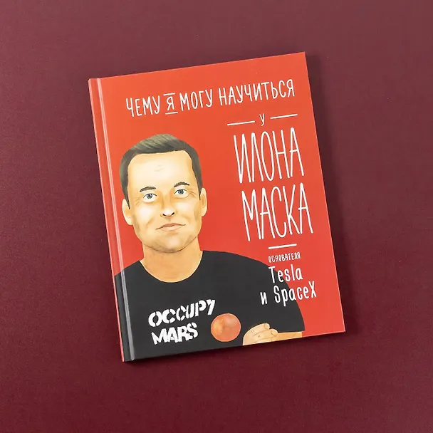 Книга Чему я могу научиться у Илона Маска (Ольга Соломатина) — 11