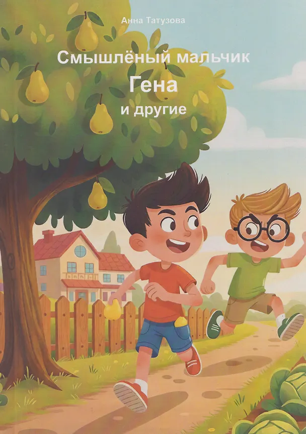 Книга Смышлённый мальчик Гена и другие (Анна Татузова) — 1
