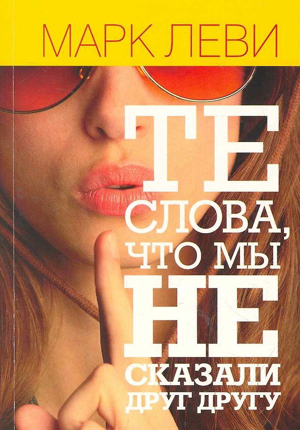 Книга Те слова,  что мы не сказали друг другу: Роман (Марк Леви) — 1