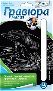 LORI Гр-225 Гравюра серебро малая Морской игрун (6+) (без рамки) (упаковка)