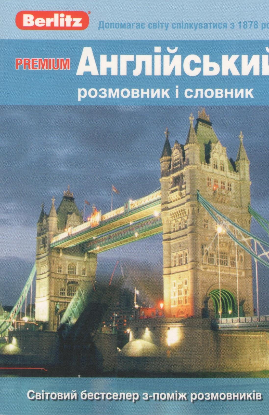 

Premium Англiйський розмовник i словник