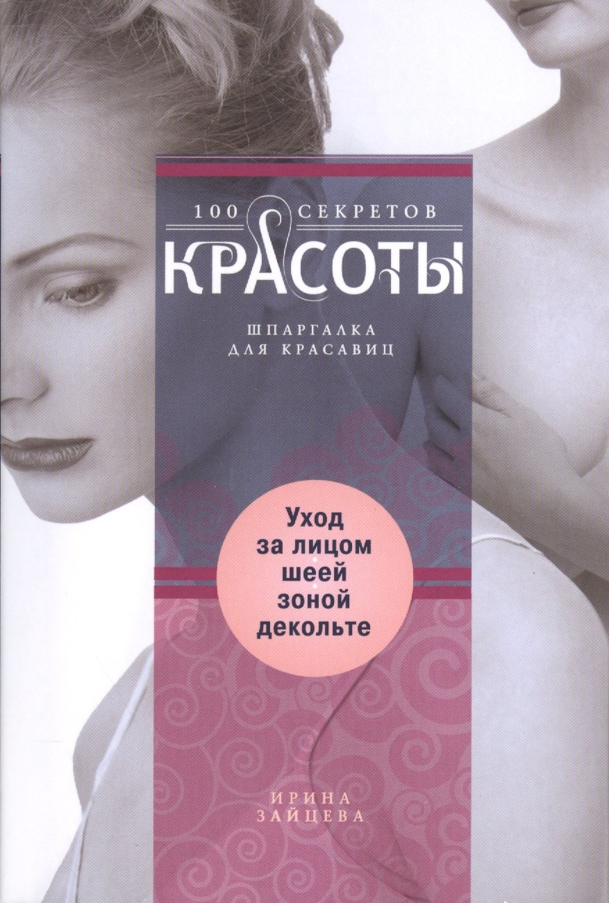 

Уход за лицом,шеей,зоной декольте