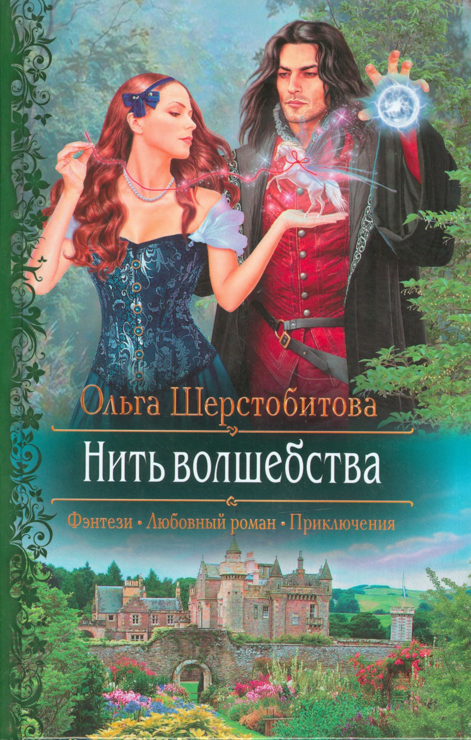 

Нить волшебства