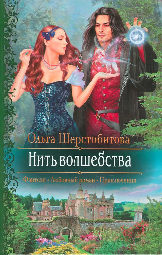 Книга Нить волшебства (Ольга Шерстобитова) — 1