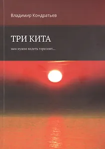 Три кита. Нам нужно видеть горизонт...