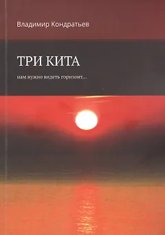Три кита. Нам нужно видеть горизонт...