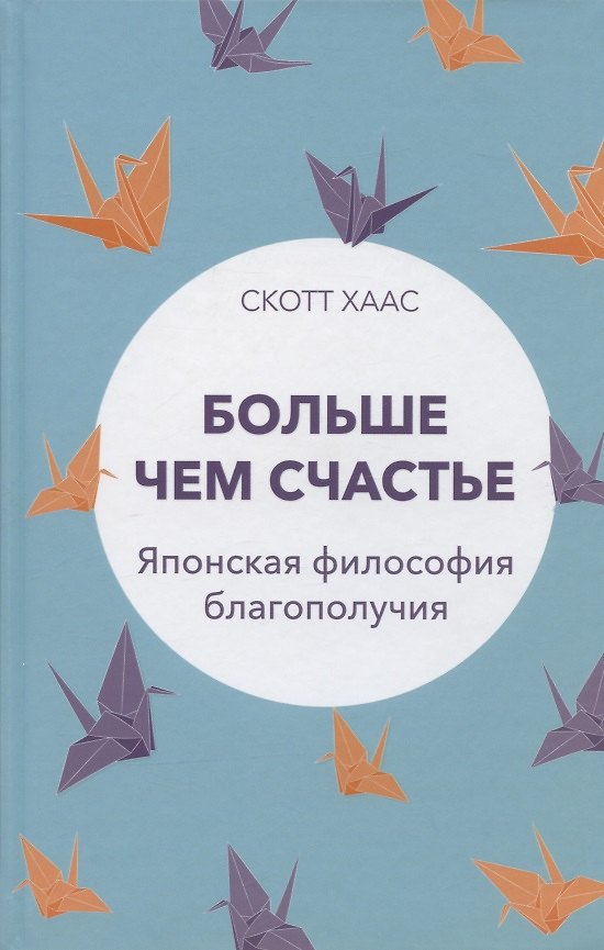 Книга Больше чем счастье: Японская философия благополучия (Скотт Хаас) — 1