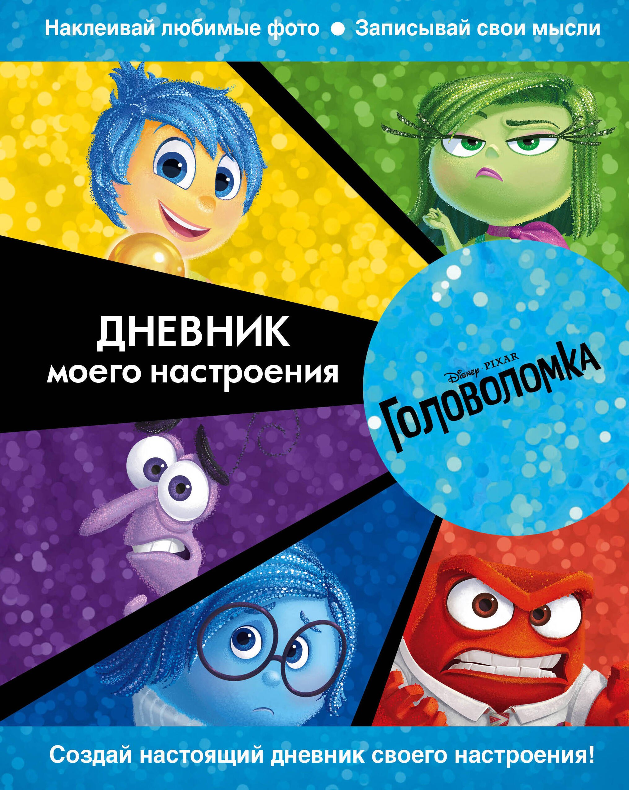 

Головоломка. Дневник моего настроения