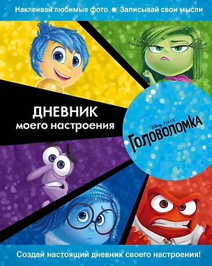 Книга Головоломка. Дневник моего настроения ()