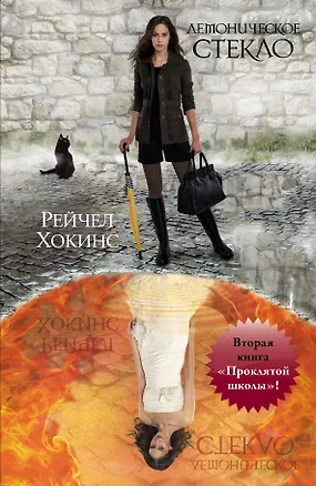 Книга Брэдли.Хокинс Демоническое стекло(№2кн.Прокл.шк) (Рейчел Хокинс)