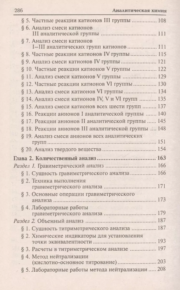 Аналитическая химия: учебник для средних специальных учебных заведений /  4-е изд., стер. (Ольга Саенко) - купить книгу с доставкой в  интернет-магазине «Читай-город». ISBN: 978-5-222-22402-1