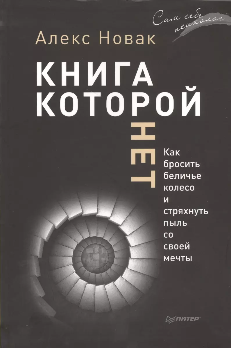 Книга, которой нет. Как бросить беличье колесо и стряхнуть пыль со своей  мечты (Алекс Новак) - купить книгу с доставкой в интернет-магазине  «Читай-город». ISBN: 978-5-4461-0883-1