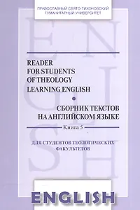 Сборник текстов на англ. яз. Кн.5 Reader for students of theology learning English… (м) Менская