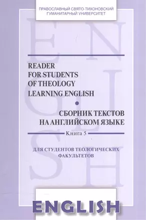 Сборник текстов на англ. яз. Кн.5 Reader for students of theology learning English… (м) Менская — 2570746 — 1